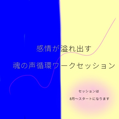 感情が溢れ出す魂の声循環ワークセッション