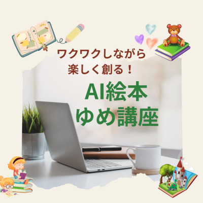 「AI絵本ゆめ講座」2日目予約授業