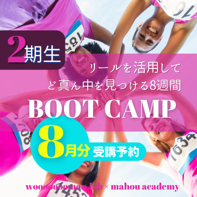 リールBoot Camp(2期生8月分受講分)